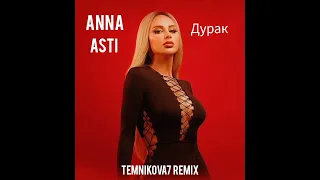 ANNA ASTI — Дурак (TEMNIKOVA7 Remix) #annaasti #remix