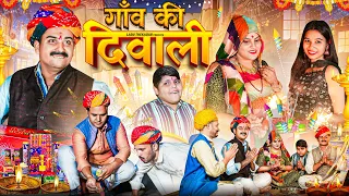 गाँव की दिवाली || Rajasthani Short Film || Haryanvi & Marwadi Comedy || LADU THEKADAR