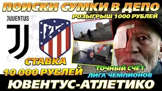 СТАВКА 10 000 РУБЛЕЙ НА ЮВЕНТУС-АТЛЕТИКО ОТ ДЕДА ФУТБОЛА НА ЛИГУ ЧЕМПИОНОВ!