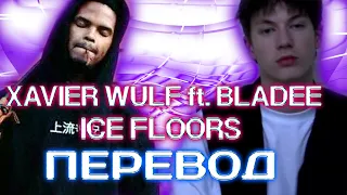 Bladee ft. Xavier Wulf - Ice Floors ( RUS SUB / ПЕРЕВОД / СУБТИТРЫ / НА РУССКОМ )