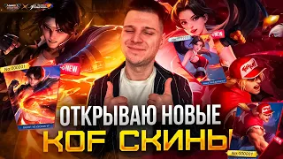 ВОТ ЭТО СКОРОСТЬ! ПОПАЛ В ТОП 100 ВЫБИЛ СКИНЫ KOF MOBILE LEGENDS