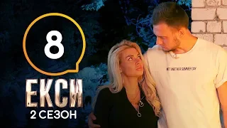 Эксы. Сезон 2. Выпуск 8 от 08.11.2019