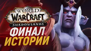 ФИНАЛЬНЫЙ БОЙ С ДЕНАТРИЕМ [Wow: Shadowlands]