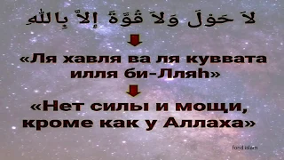 Этот ЗИКР даст Вам силу, энергию и устранит все трудности и проблем in sha Allah