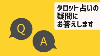 【初級タロット講座】質問とカードの意味を掛け合わせた読み方のコツ、等【疑問5つにお答えします】