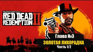 Золотая лихорадка Глава 3 часть 1 Red Dead Redemption 2