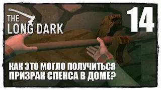 The Long Dark Redux Прохождение #14 ДОМ СПЕНСА