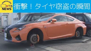 高級車のタイヤをホイールごと窃む犯人の姿…一部始終をカメラが捉えた！北海道・函館市