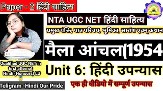 मैला आंचल।।UGC NTA NET HINDI ।UNIT 10| हिंदी उपन्यास#ugcnethindi#nibhandh#jrf #hindi