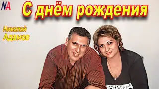 Песня Тост - С ДНЁМ РОЖДЕНИЯ - Николай Адамов - Танцуем от души