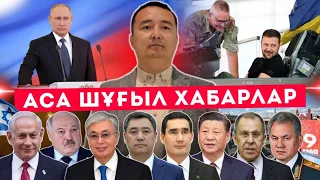 АСА ШҰҒЫЛ ХАБАРЛАР/ СЕРІКЖАН БІЛӘШҰЛЫ