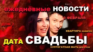 Дата СВАДЬБЫ Бузовой: "ДОМ 2" Новости за 9 февраля.