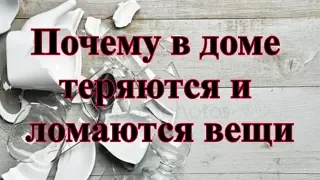 Почему в доме теряются и ломаются вещи? приметы и что говорит церковь