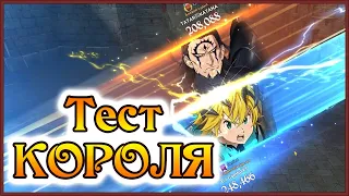 КД Зелдрис - сильнее тот, кто ходит вторым!! Тестовое ПВП Короля!! - 7DS Grand Cross