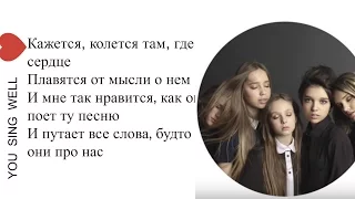 Open Kids - Кажется Текст Lyrics