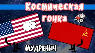 Космическая гонка на пальцах | Мудреныч | СССР против США