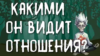 КАКИМИ ОН ВИДИТ НАШИ ОТНОШЕНИЯ? | ТАРО ОНЛАЙН РАСКЛАД