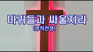 보혈찬송.마귀들과 싸울지라(반복5곡)박수영로뎀나무ccm broom tree