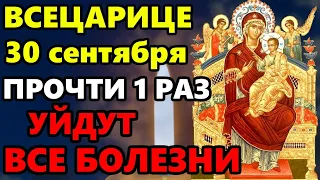 30 апреля Самая Мощная Молитва на исцеление! СКАЖИ БОГОРОДИЦЕ И УЙДУТ ВСЕ БОЛЕЗНИ! Всецарица