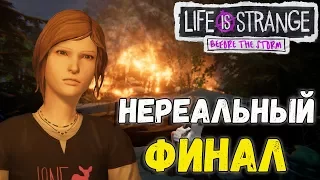 НЕРЕАЛЬНЫЙ ФИНАЛ! - Life is Strange: Before the Storm (Русская Озвучка) #4