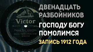 Двенадцать разбойников (Господу Богу помолимся), запись 1912 года