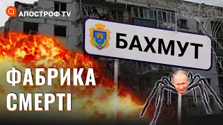 БАХМУТСЬКА М’ЯСОРУБКА: як росія жене у пастку свою армію / Московські павуки