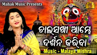 CHALA SAKHI AAMBHE DARSHANA KARIBA FT IRA MOHANTY | MALAYA MISHRA | GEETANJALI | MAHAK MUSIC