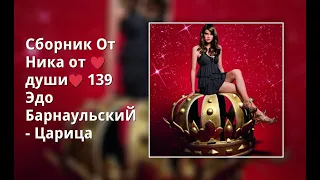 Сборник От Ника от ♥души♥  139 Эдо БарнаульскиЙ - Царица