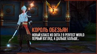 Встречайте! Новый ИМБА класс - Король Обезьян! ПЕРСОНАЖ ИЗ DOTA 2 ТЕПЕРЬ В PERFECT WORLD.