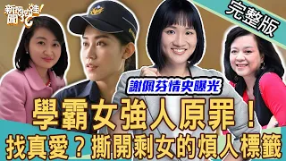 【新聞挖挖哇】學霸女強人原罪！撕開剩女的煩人標籤？階級前面無真愛？女生要得很簡單好嗎？ 20220627｜來賓： 政黨發言人謝佩芬、企業負責人李芷儀、作家H、黃宥嘉、陳美儒