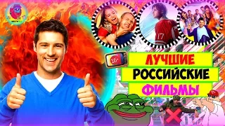 🔥 ТОП 5 ЛУЧШИХ РОССИЙСКИХ ФИЛЬМОВ [даже Сарик завидует]