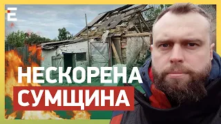 НЕСКОРЕНА Сумщина: 252 СНАРЯДИ за останню ДОБУ випущено по Сумському прикордонню