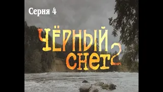 Черный снег - 2. Сериал. Серия 4 из 4. Феникс Кино. Приключения. Боевик