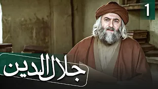 مسلسل جلال الدين - الحلقة 1 | Rumi - Episode 1