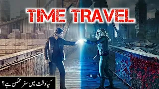 Time travel in islam Urdu | is time travel possible | islam and science | Time Machine | Amber tv |