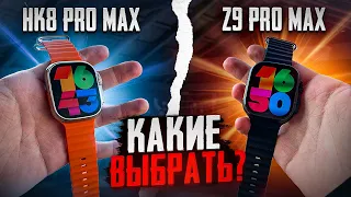 HK8 PRO MAX ЛУЧШЕ УЖЕ НЕ БУДЕТ !  СРАВНЕНИЕ С Z9 PRO MAX