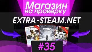 #35 Магазин на проверку - extra-steam.net (ВСЕ ИГРЫ СТИМ БЕСПЛАТНО?)  ДЕШЕВЫЕ КЛЮЧИ STEAM!