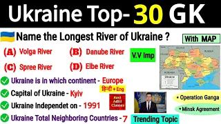 Ukraine Gk Important Questions | Ukraine Vs Russia | World Geography in English | Current Affairs