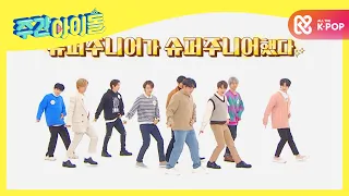 [Weekly Idol] 겨자 케찹 치킨 밥주걱~! 명곡이 너무 많아 힘든 데뷔 16년차 슈퍼주니어의 랜플댄 '성공 혹은 실패' l EP.490 (ENG)