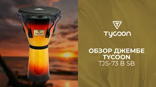 Обзор джембе TYCOON TJS-73 B SB