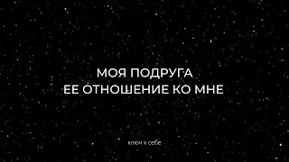 Моя подруга. Ее отношение ко мне. Расклад на картах Таро.