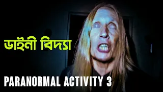 Paranormal Activity 3 (2011) | Movie Explained in Bangla | Movie Explanation | Haunting Realm
