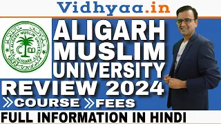 ALIGARH MUSLIM UNIVERSITY ALIGARH | REVIEW 2024 | ADMISSION PROCESS | COURSE FEES | MBA | B.TECH