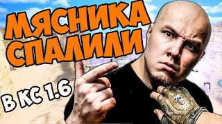 Читы РУССКОГО МЯСНИКА в cs 1.6!  Стреляй как ПРО кс 1.6