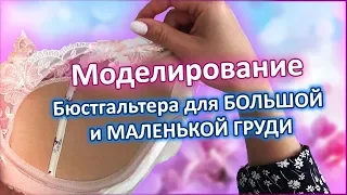 Моделирование бюстгальтера для большой и маленькой груди