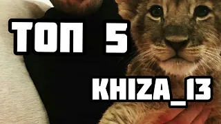 Топ 5 вайны Khiza_13 САМЫЙ ЛУЧШЫЙ ВАЙН 2020