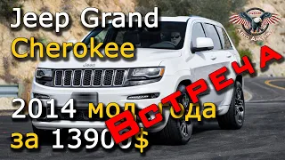 Авто из США под ключ. Jeep из США. Jeep Grand Cherokee 2014 года за 13900$ Встреча! [2020]