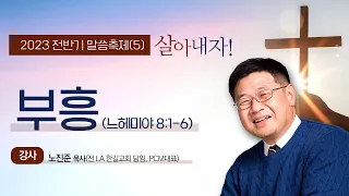 청라은혜교회 2023 전반기 말씀축제 노진준 목사(전LA한길교회) - 셋째날 저녁