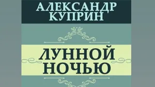 КУПРИН "ЛУННОЙ НОЧЬЮ" (исповедь убийцы)