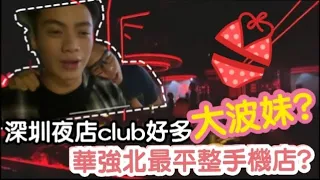 【突發】深圳夜店club好多大波妹?華強北￼最平整手機店? | LEMON檸檬